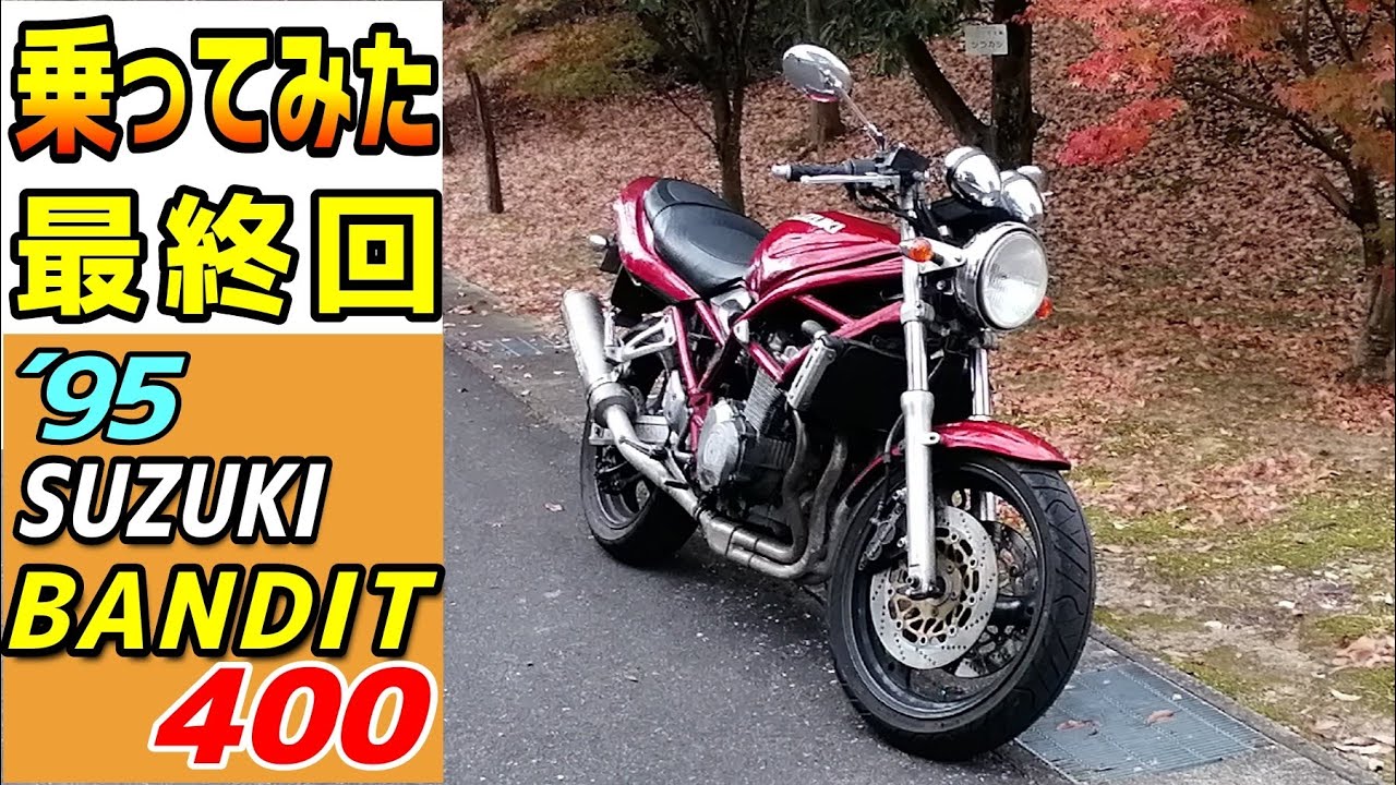 【最終回】スズキBandit400に試乗して３０年前の設計のバイクのすごさに驚いた。400ccの4気筒のバイクお探しの方、どうぞご覧ください。
