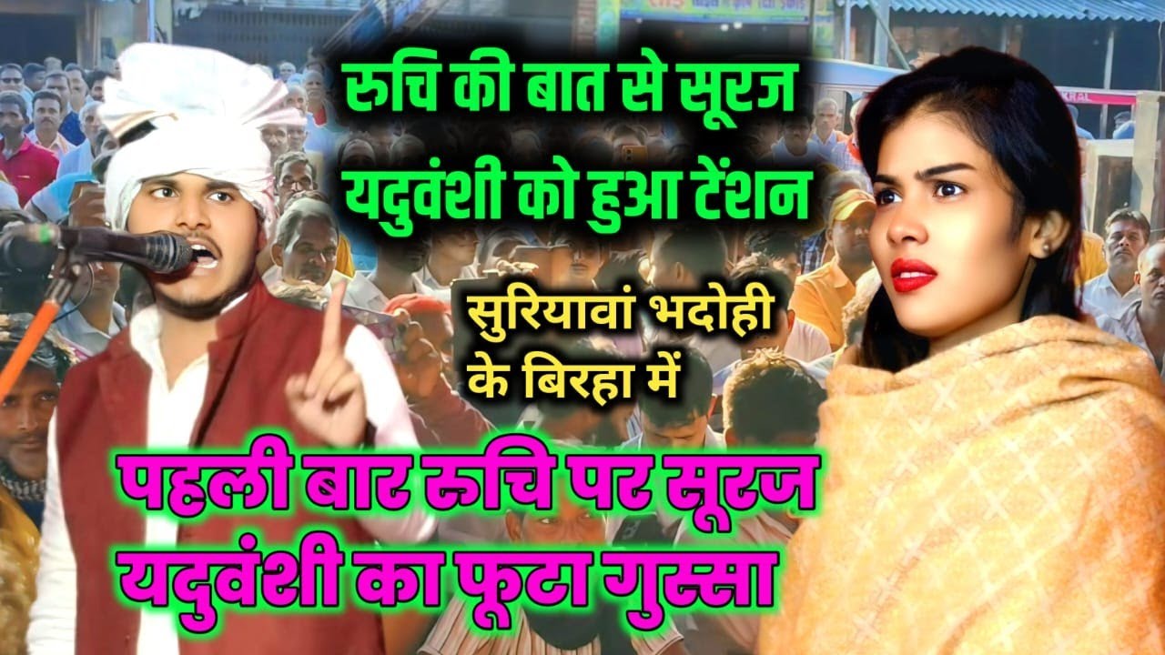 सूरज यदुवंशी #रुचि_यादव में | पहली बार हुआ #झगड़ा | विडियो हो रहा वायरल #Birha_Mukabla 
