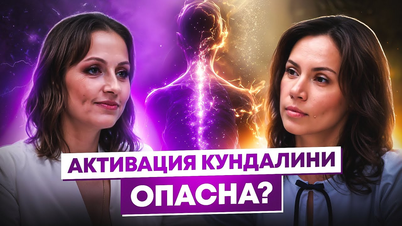 Как и зачем активировать Кундалини? Анастасия Хаграс