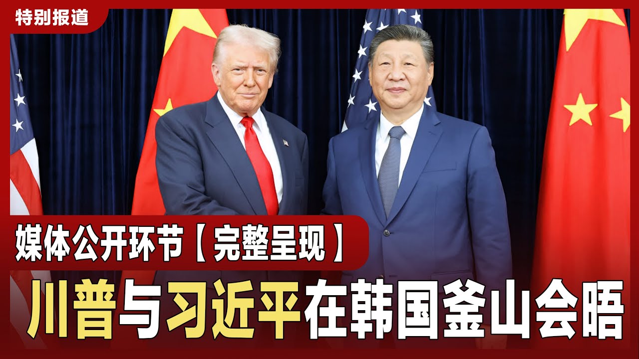 【特别报道】川普与习近平在韩国釜山会晤 媒体公开环节完整呈现