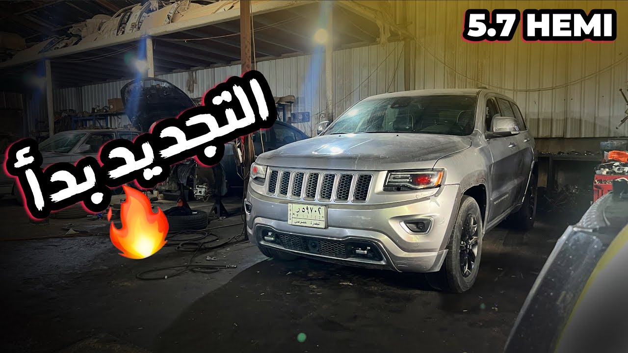يوم في الصناعية 🔧 | بداية تجديد الجيب 💥 حلّ مشاكل ميكانيكية كانت متعبة