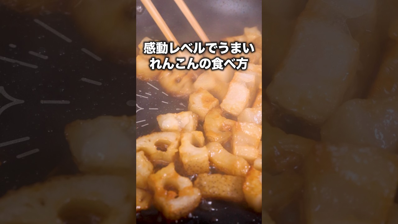 食べたらほんとに止まらなかった【コロコロ甘辛れんこん】詳しいレシピはアプリで料理名を検索♪