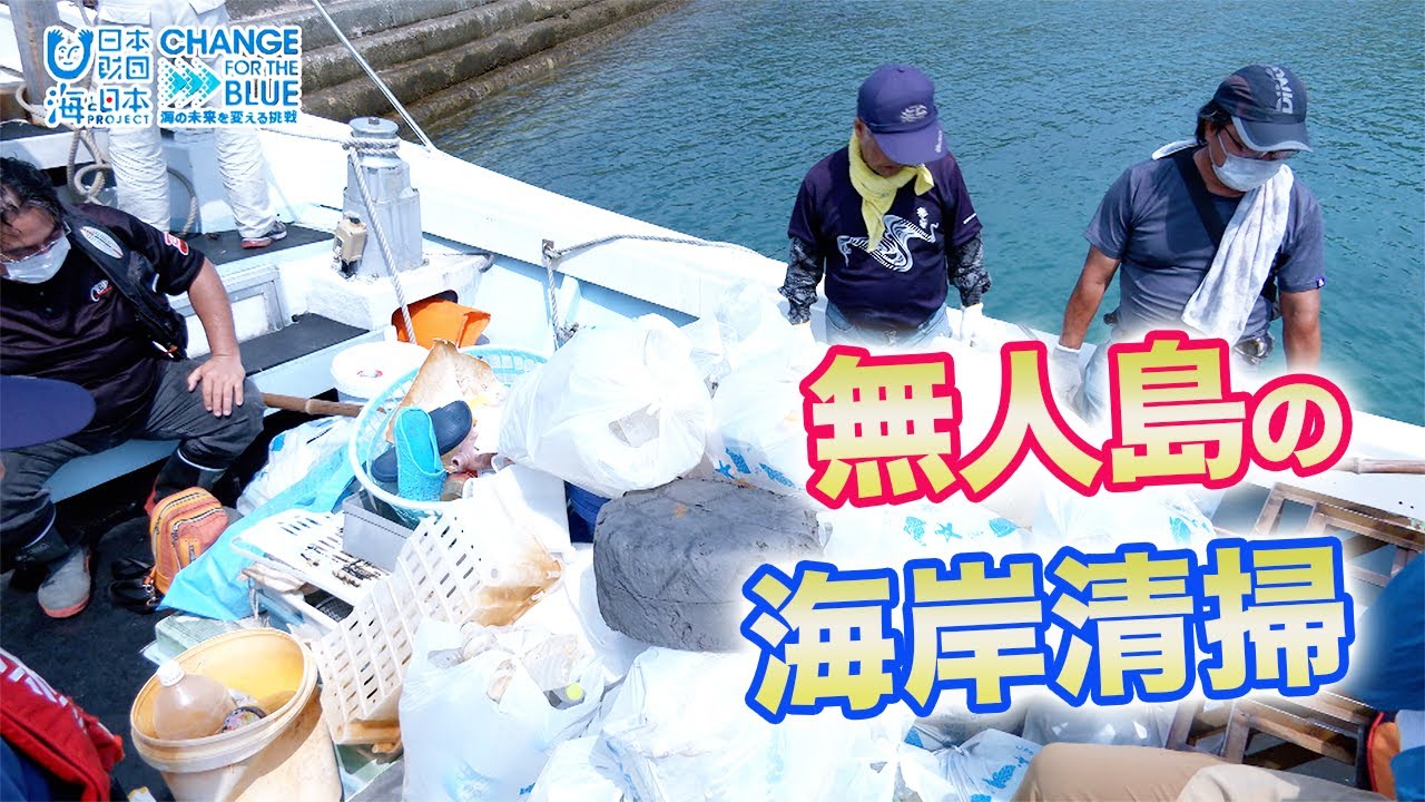 海洋ごみを減らせ!海守牛深会 日本財団 海と日本PROJECT in くまもと 2021 #19