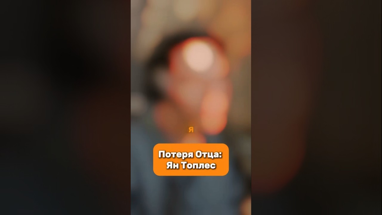 Потеря Близкого: Ян Топлес 