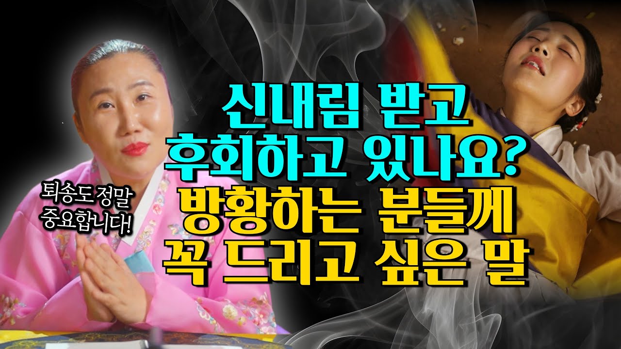 신내림 받고 후회하고 있나요? 퇴송만 떠오르는 애동제자분들께 꼭 드리고 싶은 말/ 인천용한점집 [더샤머니즘]