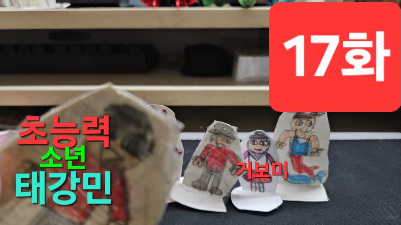 초능력 소년 태강민 시즌7 두번째이야기 17화 거꾸민의 과거1편