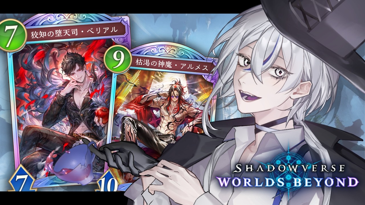 【シャドバWB】朝活ナイトメア部！アルメス入り進化メアで今日も達する！達する！【 銀音エライ #新人vtuber 】