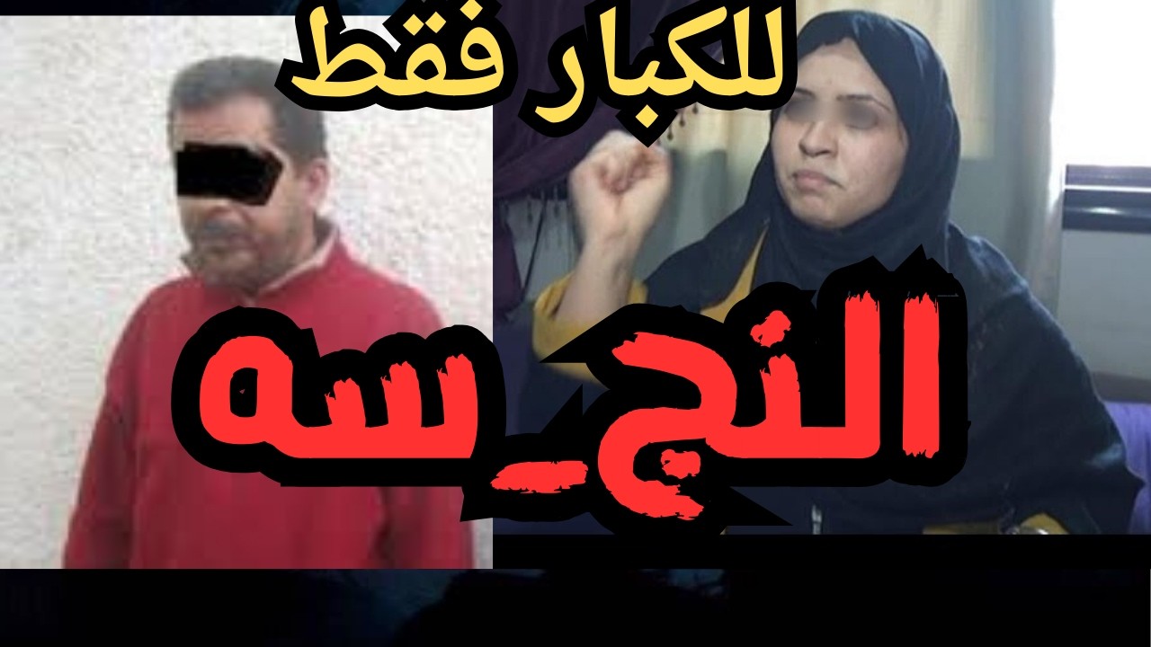 النج_سه اقذر  قصه هتسمعها في حياتك
