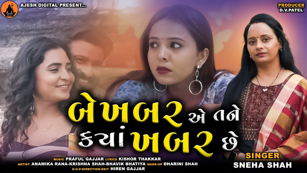 બેખબર એ તને ક્યાં ખબર છે  || SNEHA SHAH || Bekhabar E Tne Kya Khabar che || New Gujarati Song 2025