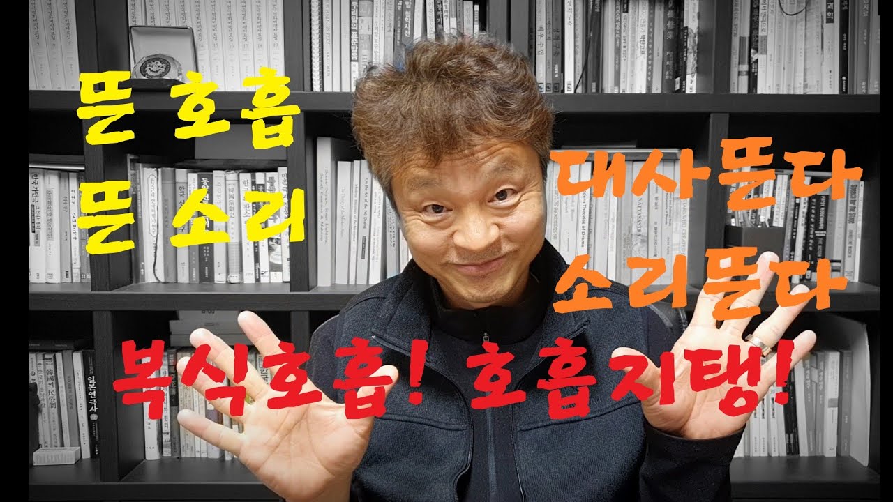 대사잘하는법 / 뜬소리, 뜬호흡, 대사가 뜬다, 호흡이 뜬다, 소리가 뜬다, 복식호흡과 호흡의 지탱이 중요한 이유