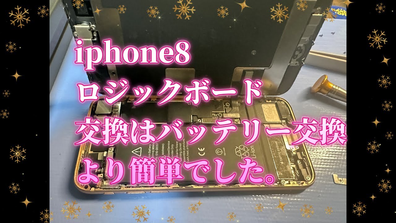 【iphone8】ロジックボード交換デス！