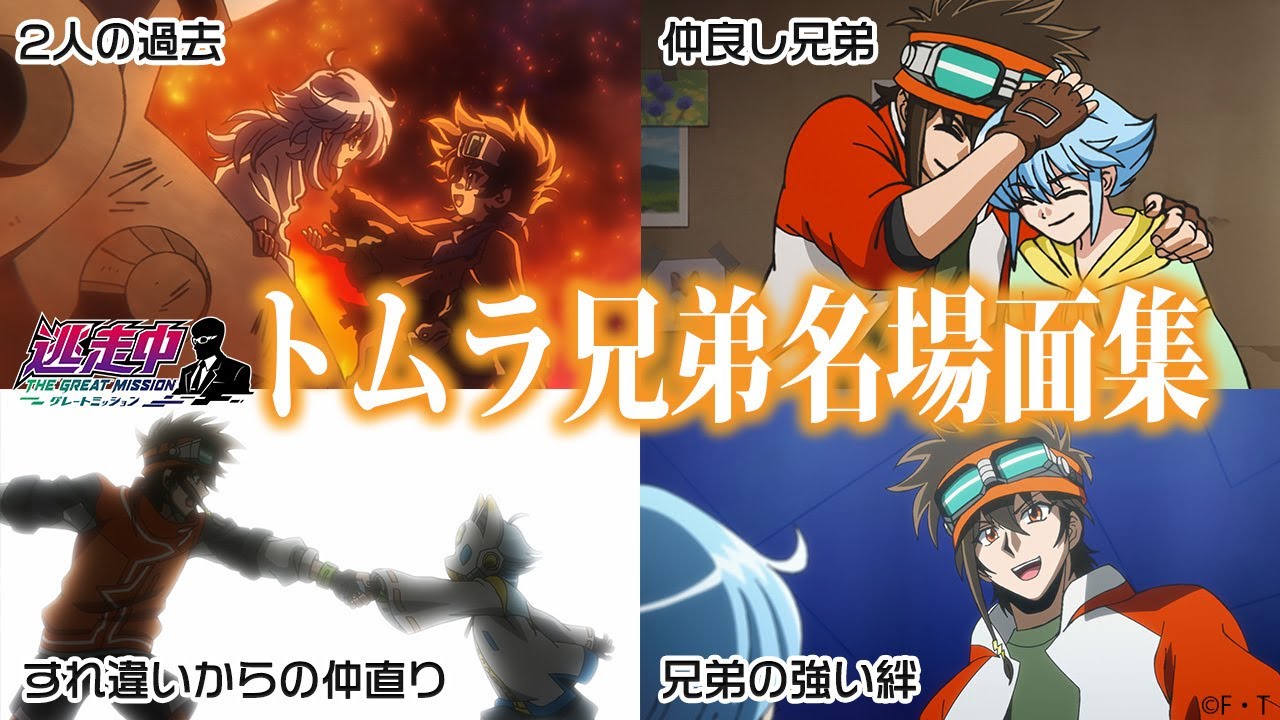 【アニメ逃走中】兄弟あるある！トムラ兄弟の絆シーン 勝手にセレクション10選！！