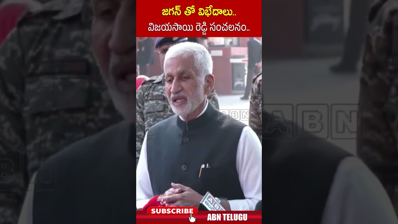 జగన్ తో విభేదాలు.. విజయసాయిరెడ్డి సంచలనం.. | #vijayasaireddy #ycp #ysjagan #abntelugu
