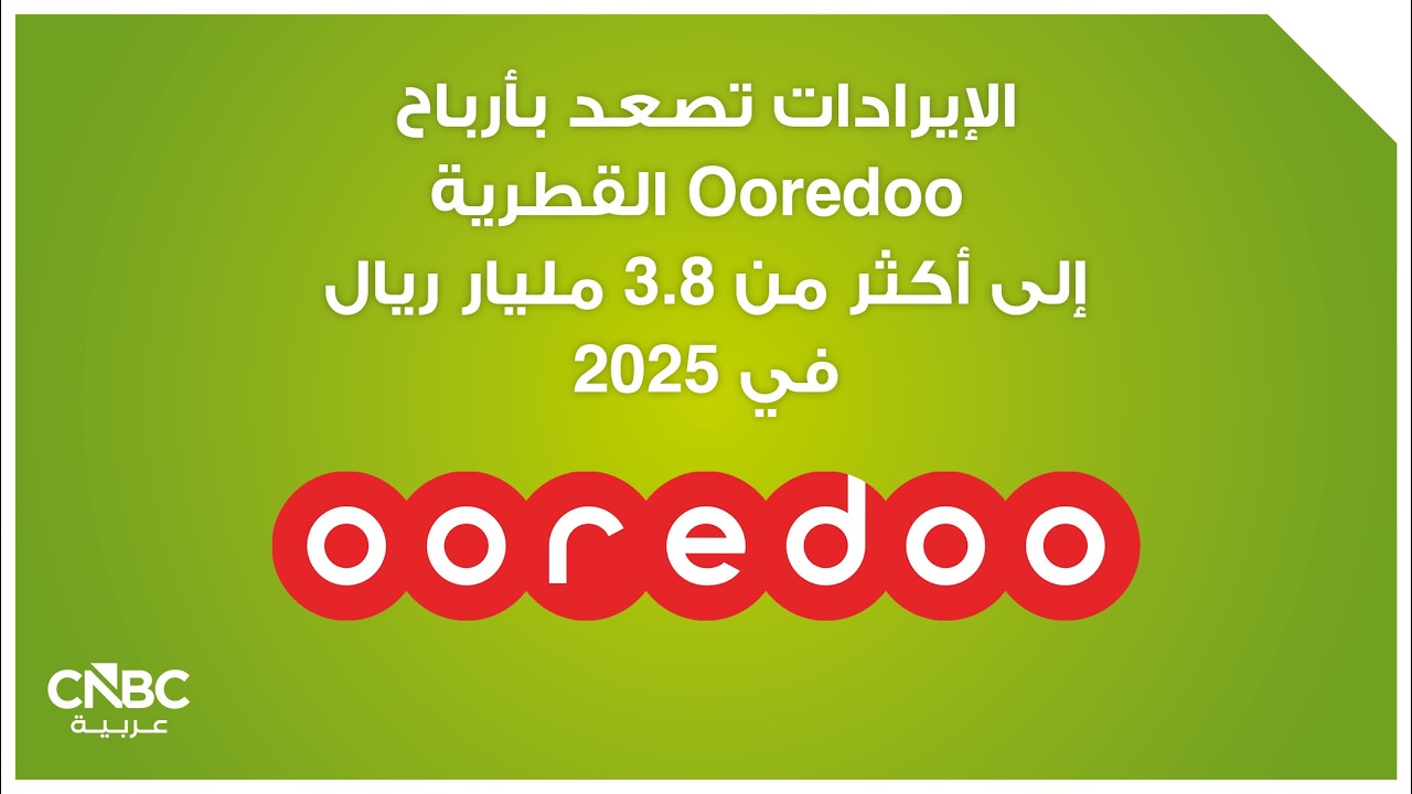 الإيرادات تصعد بأرباح Ooredoo القطرية إلى أكثر من 3.8 مليار ريال في 2025