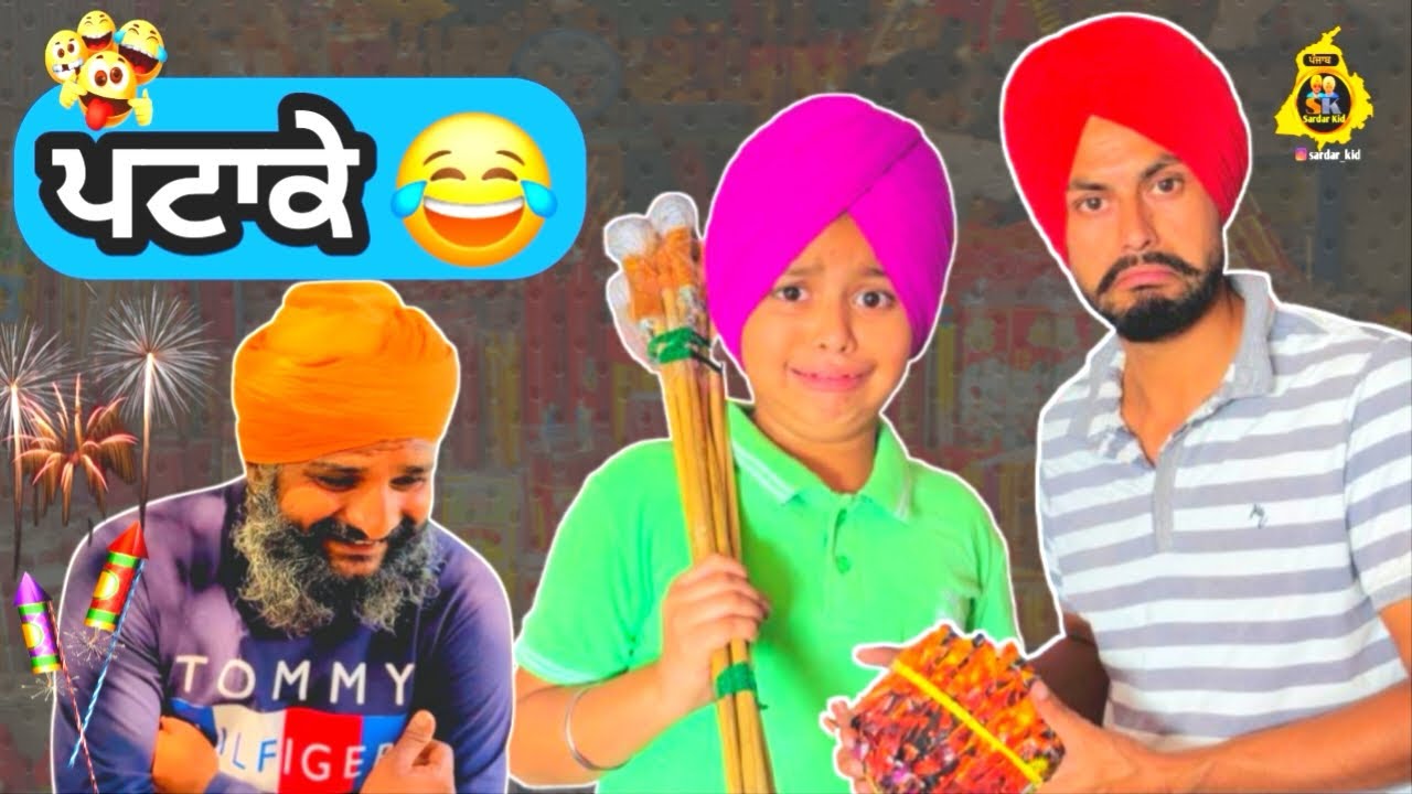 ਪਟਾਕੇ 😂 ਪੰਜਾਬੀ ਵਾਈਰਲ ਕਮੇਡੀ ਵੀਡੀਓ 