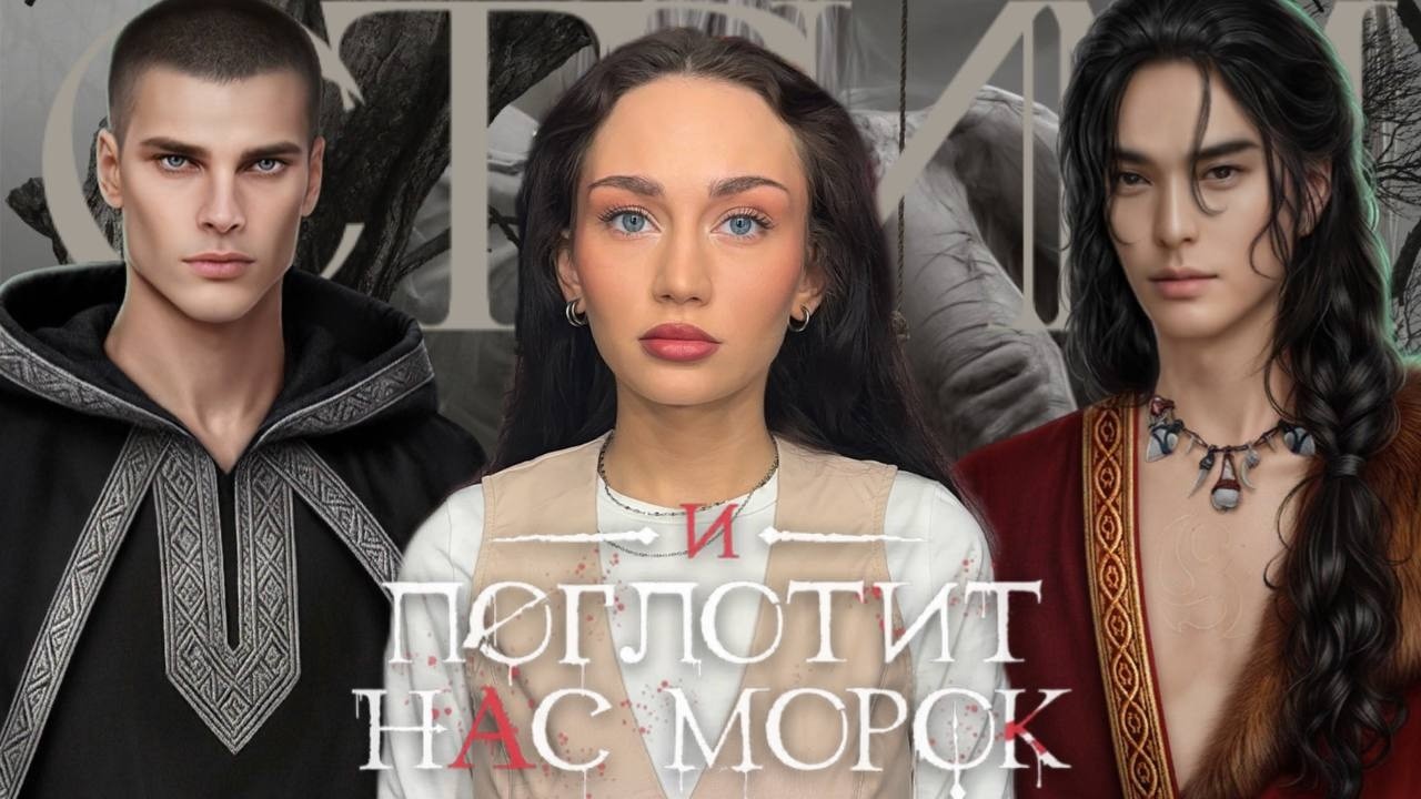 СТРИМ//И ПОГЛОТИТ НАС МОРОК//ФИНАЛ//9-10 СЕРИИ 3 СЕЗОН