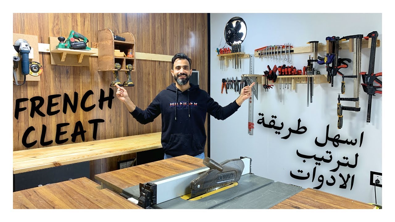 French Cleat system رتب أدوات الورشة بأسهل طريقة