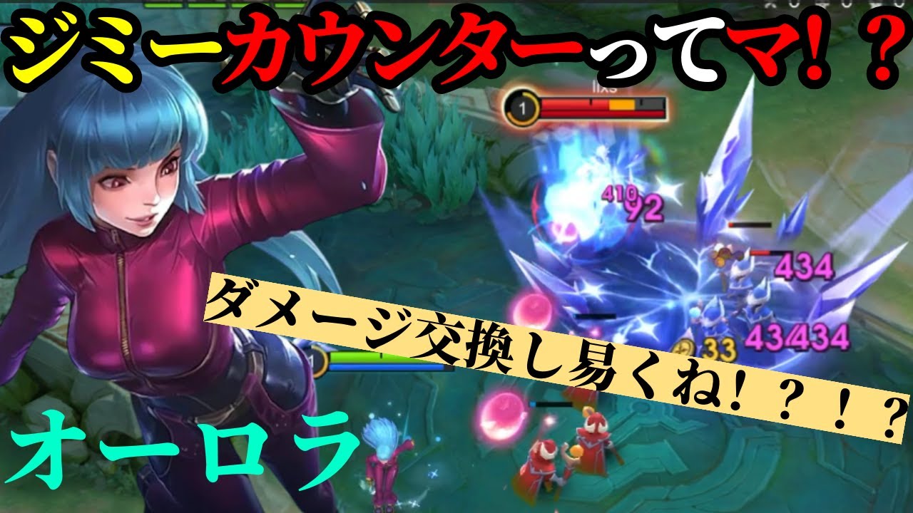 【モバレ】ジミーカウンターの可能性について探っていく！！【モバイルレジェンド】【オーロラ】