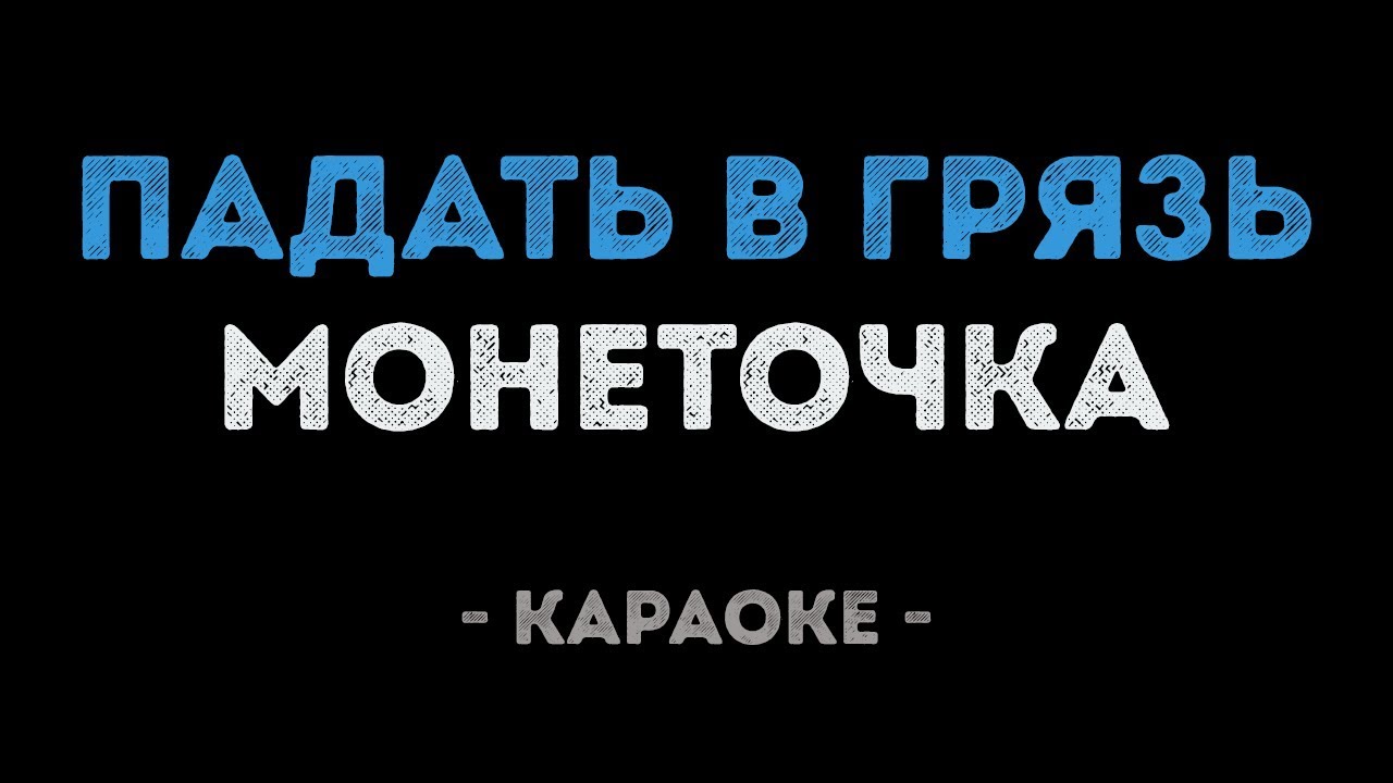 Монеточка - Падать в грязь (Караоке)