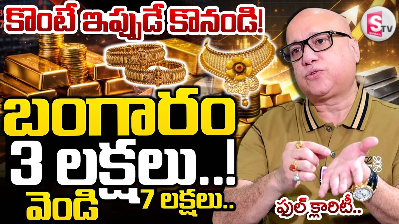 Today Gold Price | Lalitha Jewellery Owner Kiran Kumar About Today Gold and Silver | SumanTV Roshan