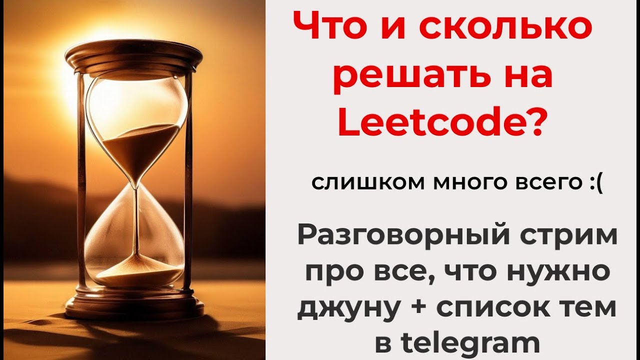 Чёткий план подготовки LeetCode к собесу в IT (+список в телеге)