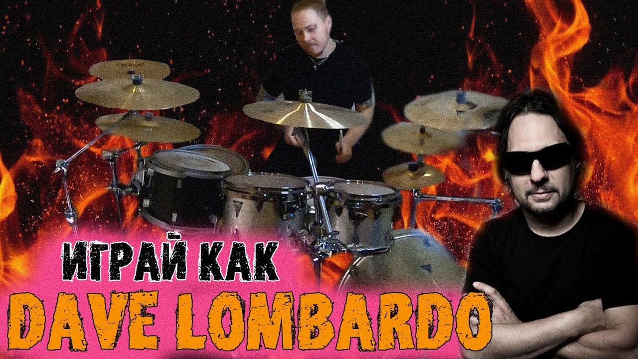 Как научиться играть как DAVE LOMBARDO\Особенности игры барабанщика SLAYER😡