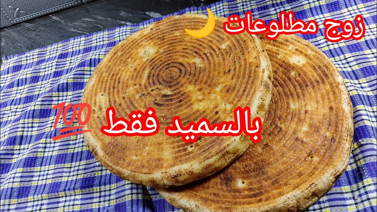 مطلوع السميد فقط 🇩🇿 لاول رمضان 🌙مستحيل ديري هذي الطريقة ماينجحش معاك لا دلك لا تعب طريقة جديدة 💥