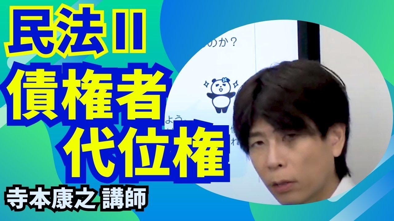 民法Ⅱ「 債権者代位権」～「EX-STUDY」（エクスタディ）講義抜粋版～
