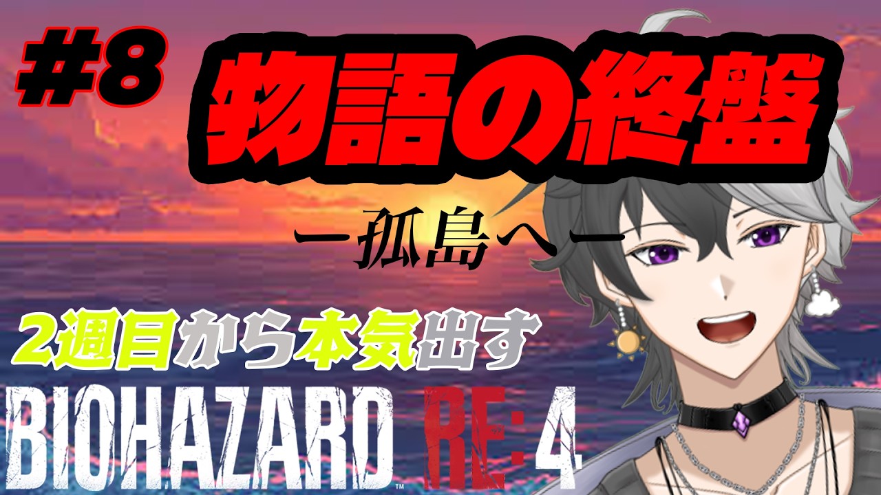 【バイオハザードRe:4】サムネは後で変えときます【＃夜白蓮/＃バイオハザードRe:4/＃ちょっとおもしろい？！/＃星彩の共輝】＊Zバージョンのため視聴は自己責任で