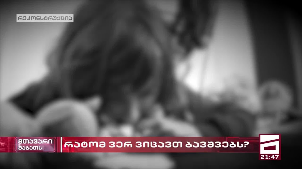 სავარაუდო სექსუალური კავშირი მამასა და ბებიას შორის
