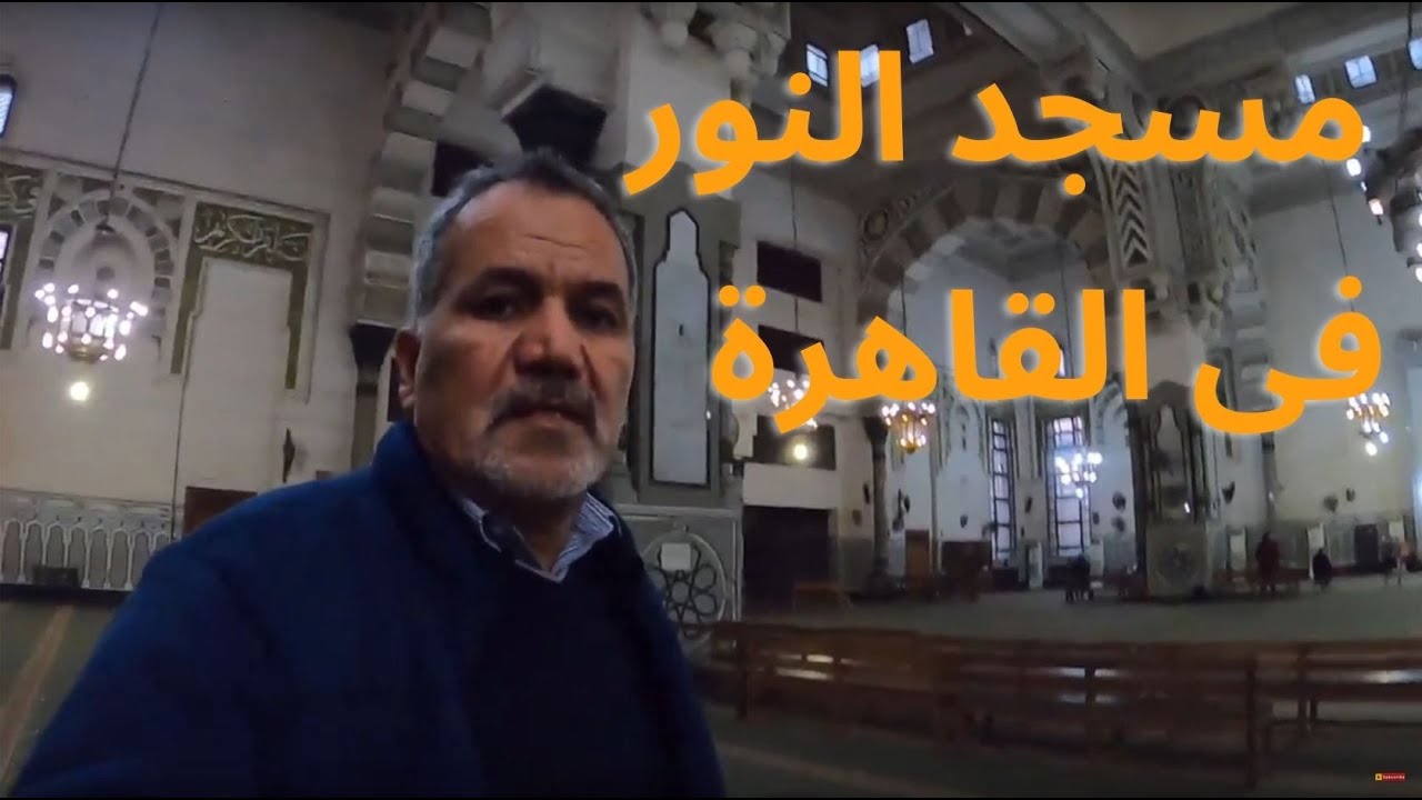 جولة بالكاميرا فى القاهرة من ميدان العباسية الى مسجد النور