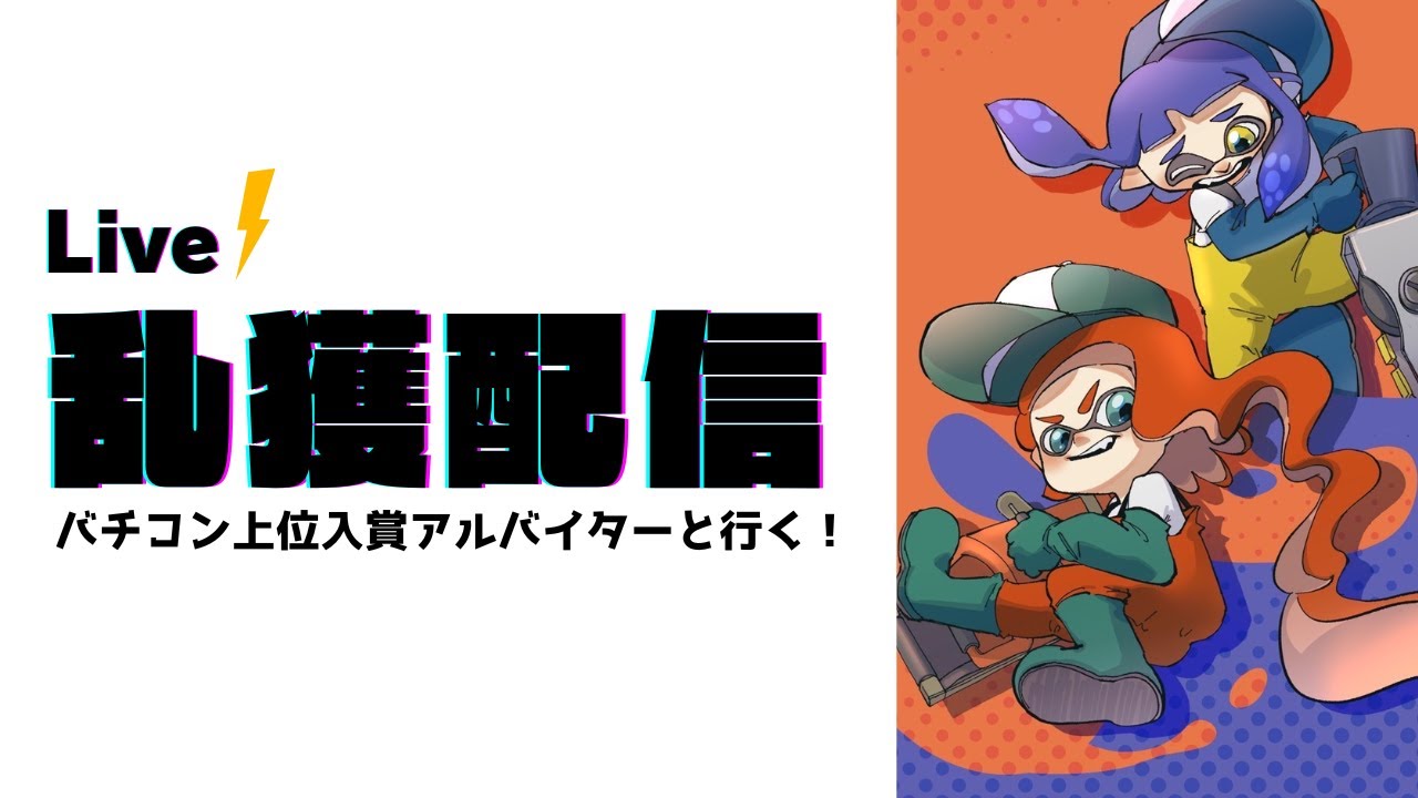 【乱獲配信】3/3　21～23　こーれmaikeむそう　inアラマキ