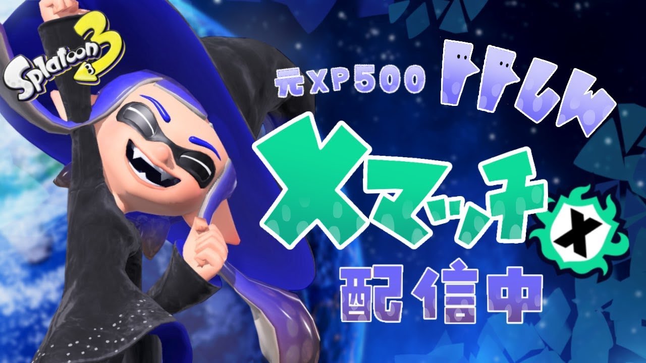 【元XP500】持ちブキ探しの旅に出ます！ #スプラトゥーン3 #スプラ