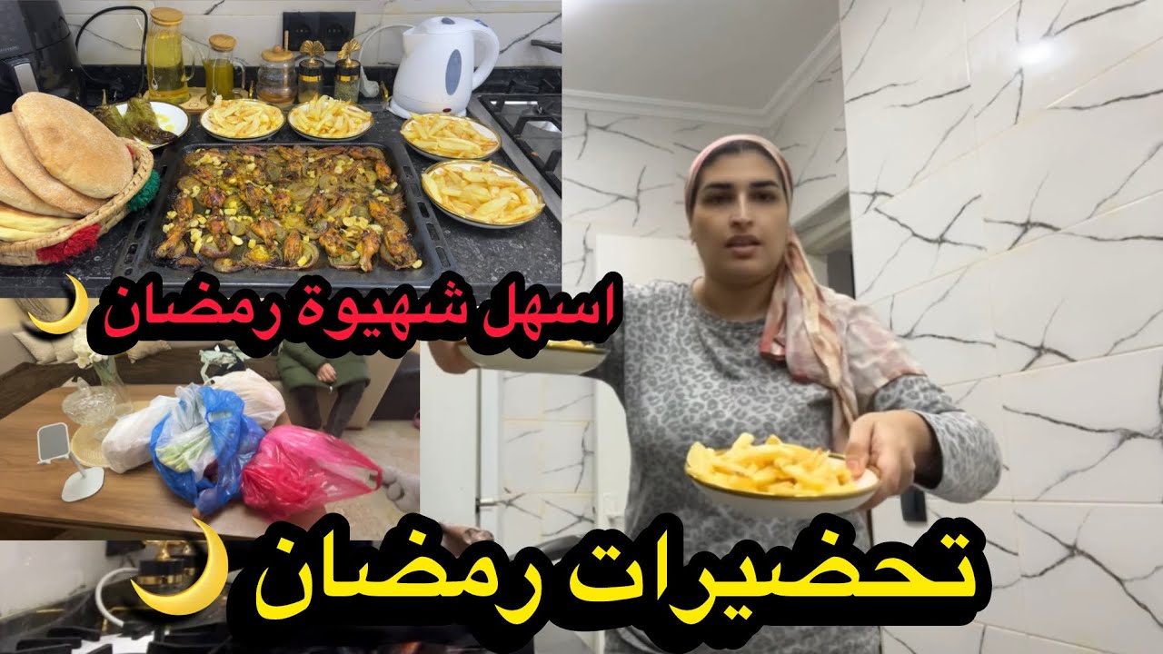 بداية تحضيرات رمضان 🌙 وأسهل شهيوة تعملها في رمضان 🌘 ولاكن راجلي تعدا عليا هذ المرة 😢