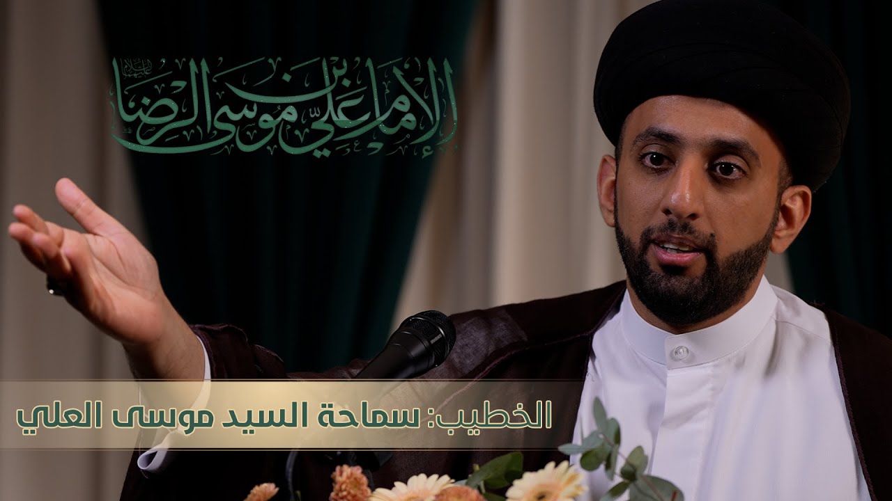 مولد الإمام علي بن موسى الرضا (ع)  |  الخطيب: سماحة السيد موسى العلي