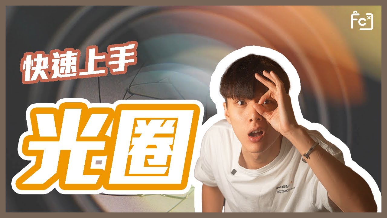 【攝影教學】如何選擇適合光圈？光圈快速上手｜攝影基礎｜新手攝影｜曝光三角