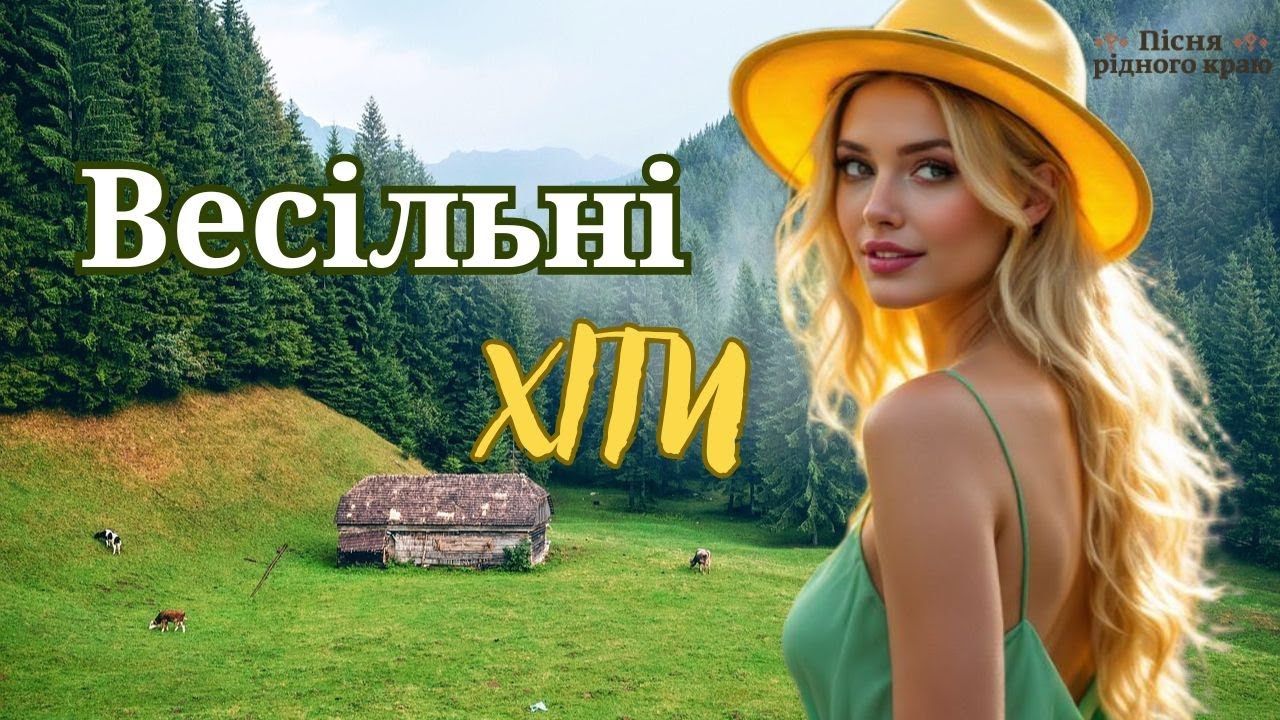 Весільні Хіти | Найкраща Весільна Музика