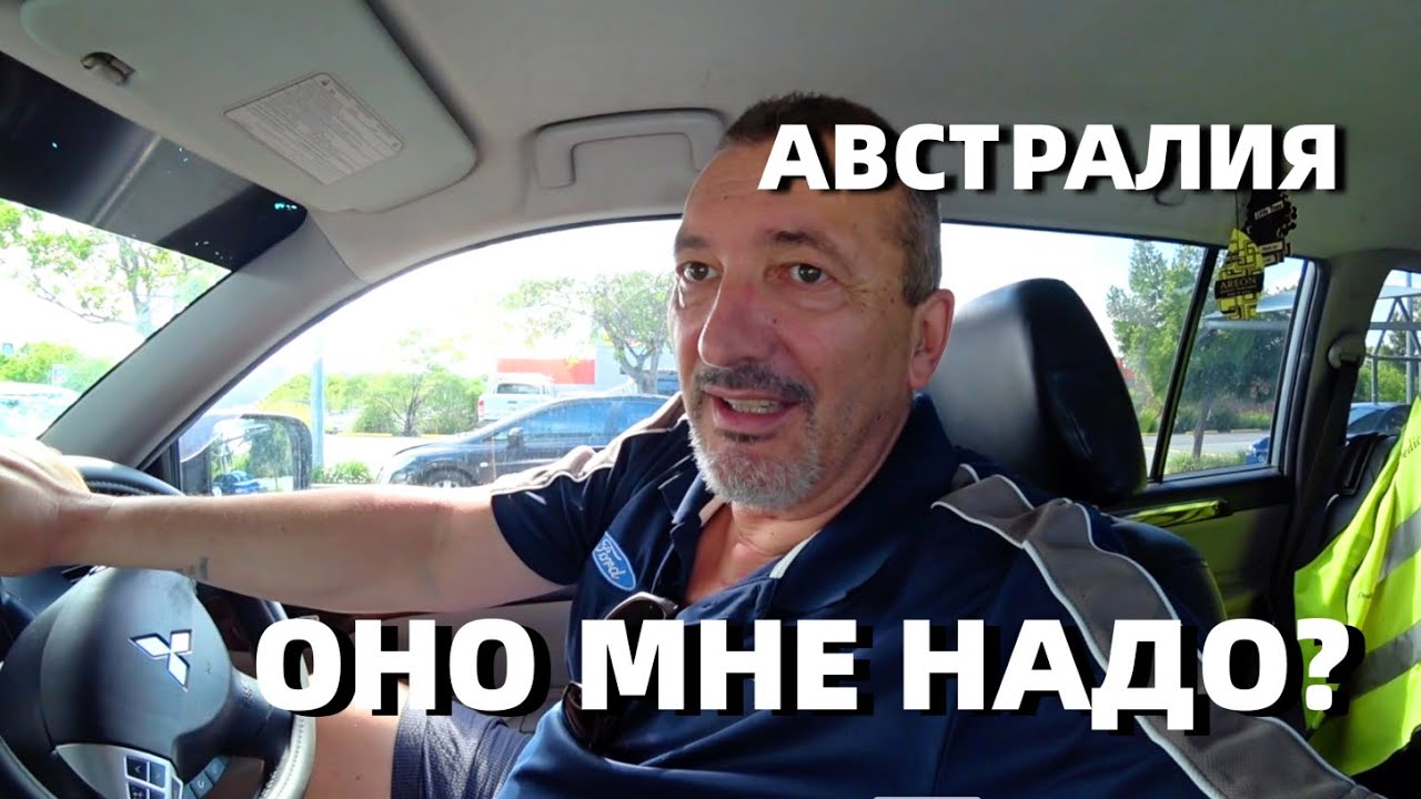 Оно Мне Надо!!! Работаю Как Вол Здесь в Австралии.