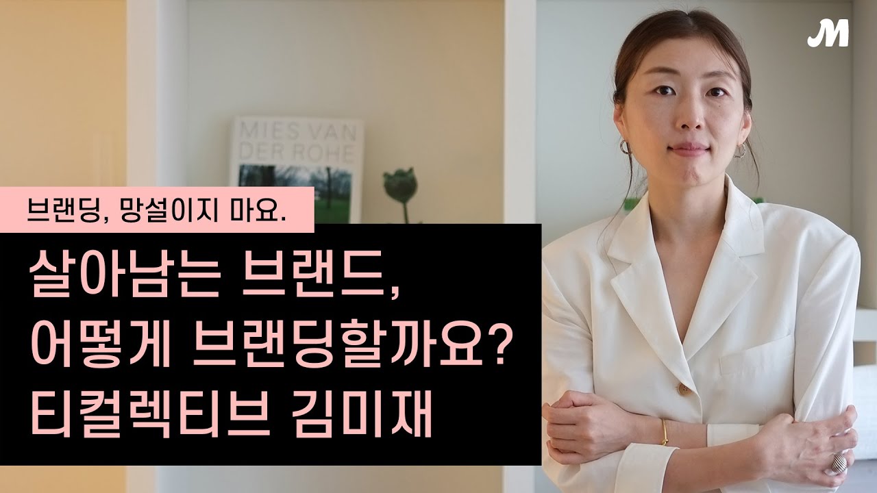 브랜딩이 뭐길래... 17년 경력 아트 디렉터가 내린 결론, 티컬렉티브 김미재