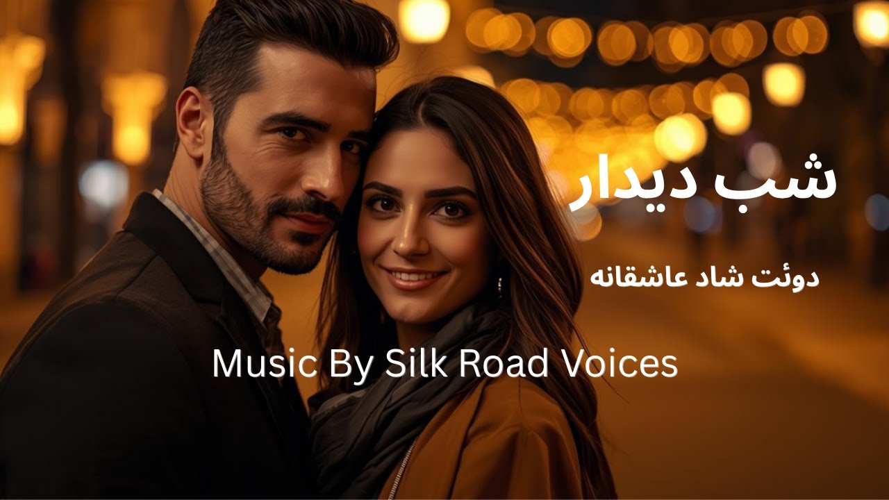 آهنگ: شب دیدار, شاد ،عاشقانه