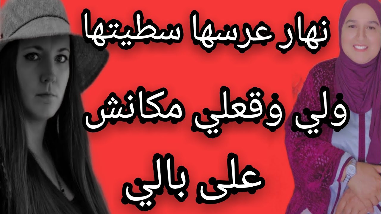 نهار عرسها سطيتها ولي وقعليا كان صدمة حياتي #حكايتي_#مع_#زهرة_#البجعدية #قصص_#واقعية_#مع_#زهرة_#ستار
