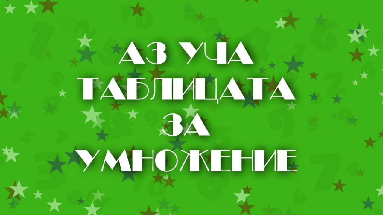 АЗ УЧА ТАБЛИЦАТА ЗА УМНОЖЕНИЕ / Az ucha tablicata