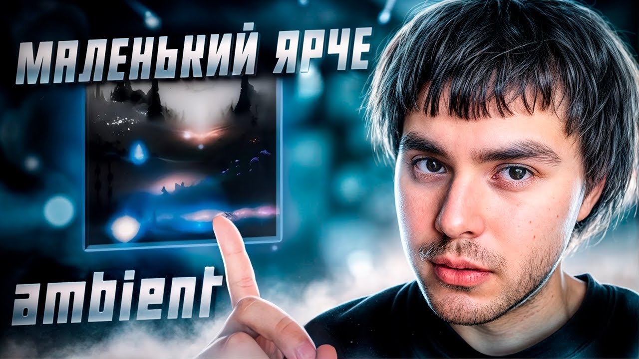 СВЕДЕНИЕ В СТИЛЕ МАЛЕНЬКИЙ ЯРЧЕ  | Ambient СВЕДЕНИЕ + ФИШКИ | ЗВУЧАНИЕ 2025 #сведение