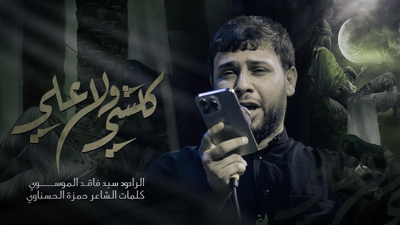 كلشي ولا علي | سيد فاقد الموسوي | حسينية علي بن موسى الرضا عليه السلام