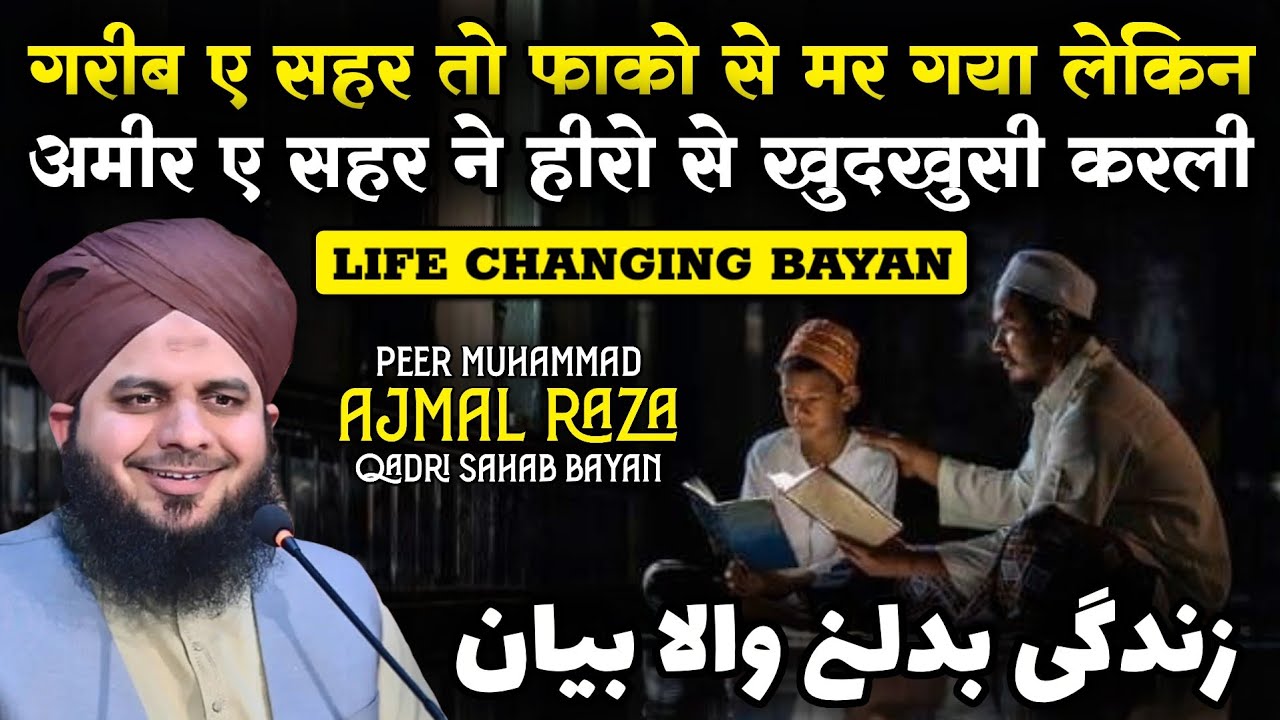 जिंदगी बदल देने वाला बयान / Peer Ajmal Raza Qadri/ Life Changing Bayan /  New Bayan 2026 / Taqreer 