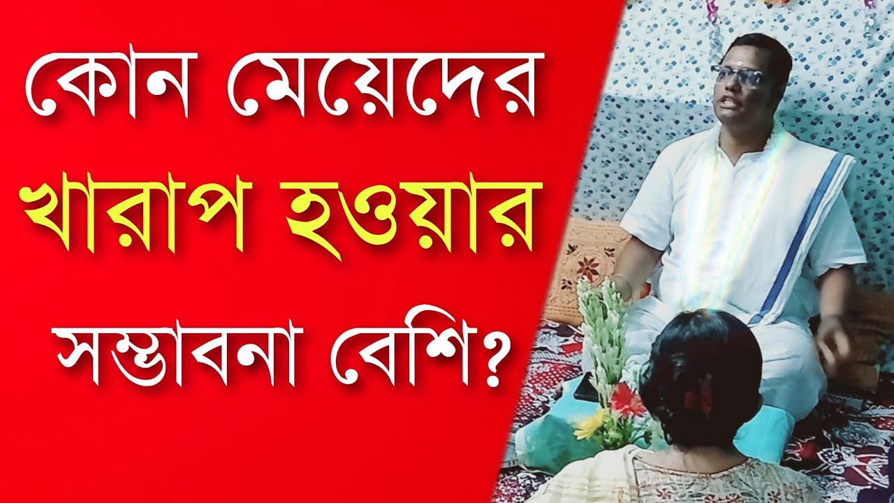 কোন মেয়েদের খারাপ হওয়ার সম্ভাবনা বেশি? কার দোষ কার ভুল?