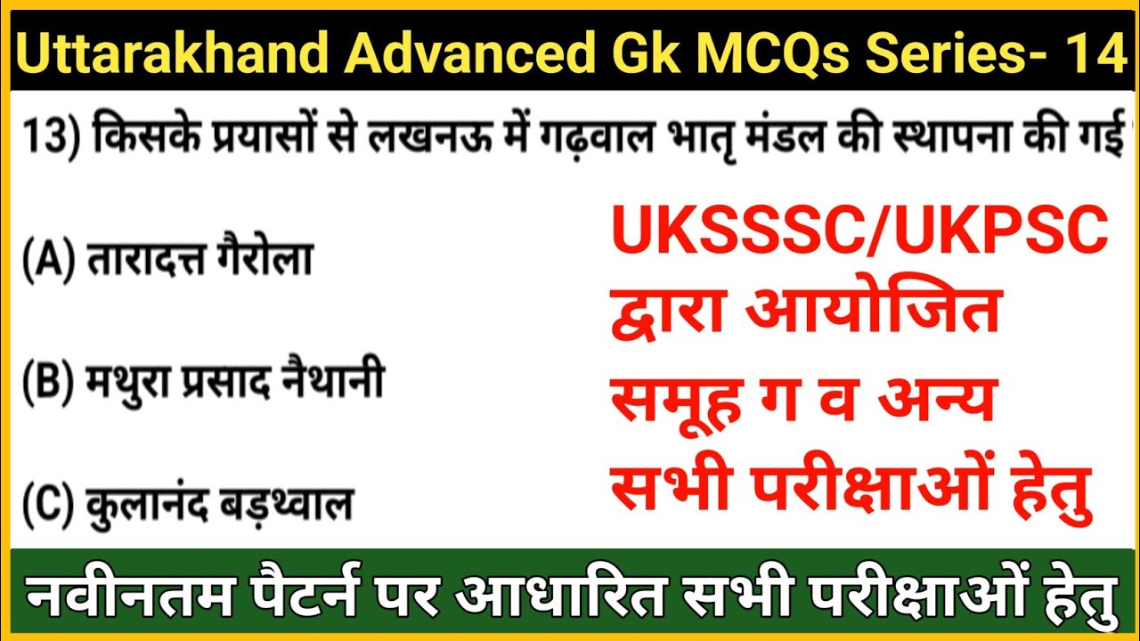Uttarakhand Gk MCQs- 14 | New Pattern Uttarakhand Gk Questions For Uksssc, Ukpsc Exam | Gk Tracker