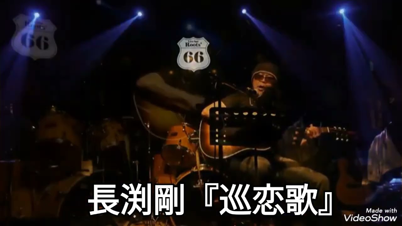 長渕剛『巡恋歌』大阪Roots66さんLIVE♬映像