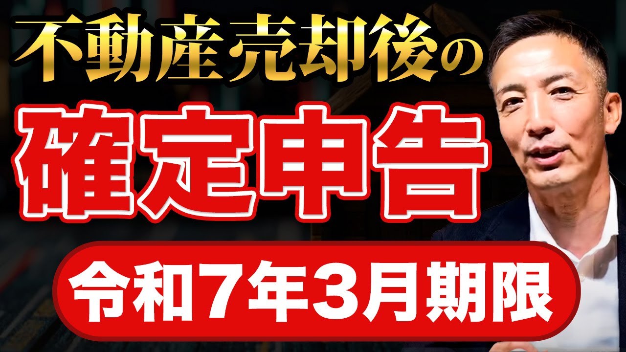 【節税】不動産を売却した人は絶対見てください！これ知らないと大損します！！［確定申告］
