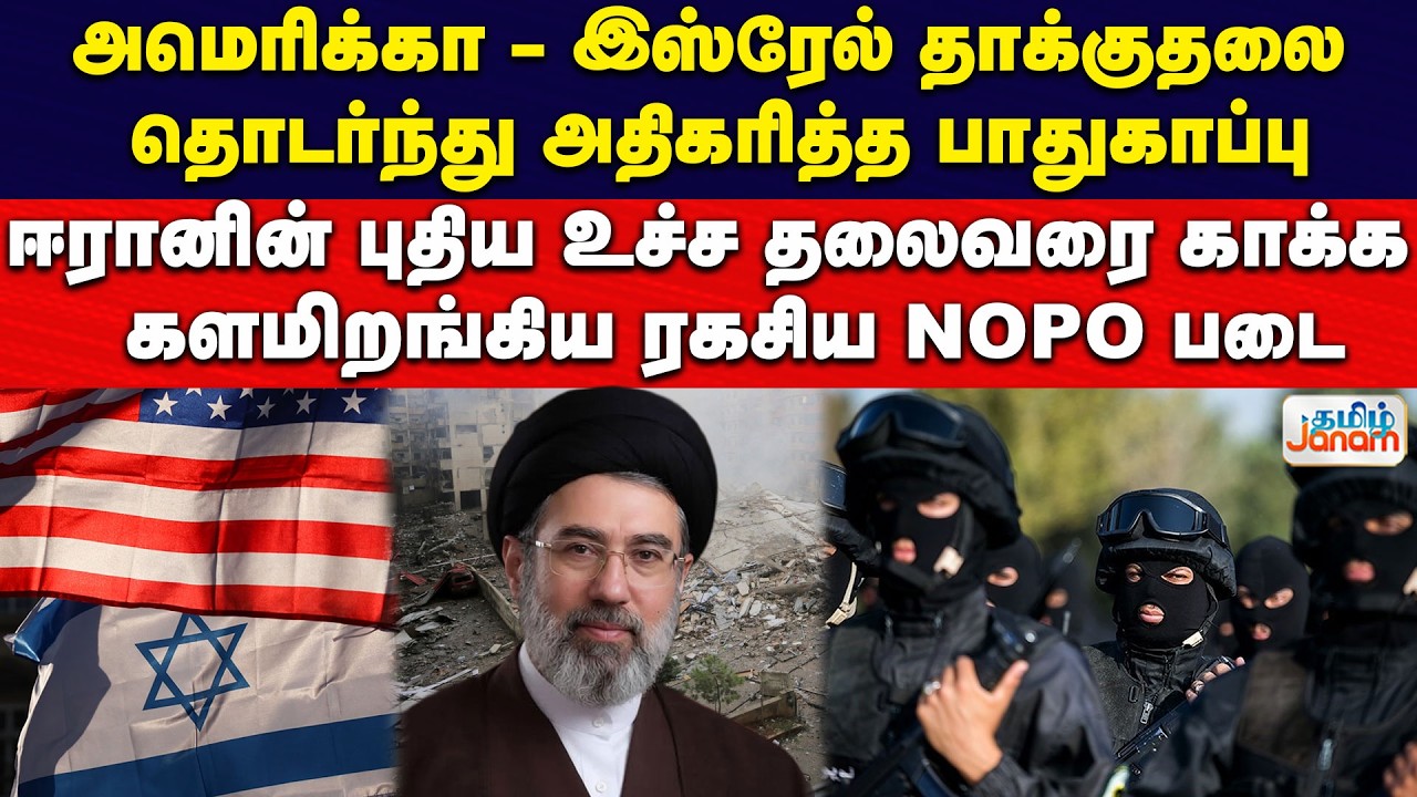 America | Iran | Israel | அமெரிக்கா - இஸ்ரேல் தாக்குதலை தொடர்ந்து அதிகரித்த பாதுகாப்பு